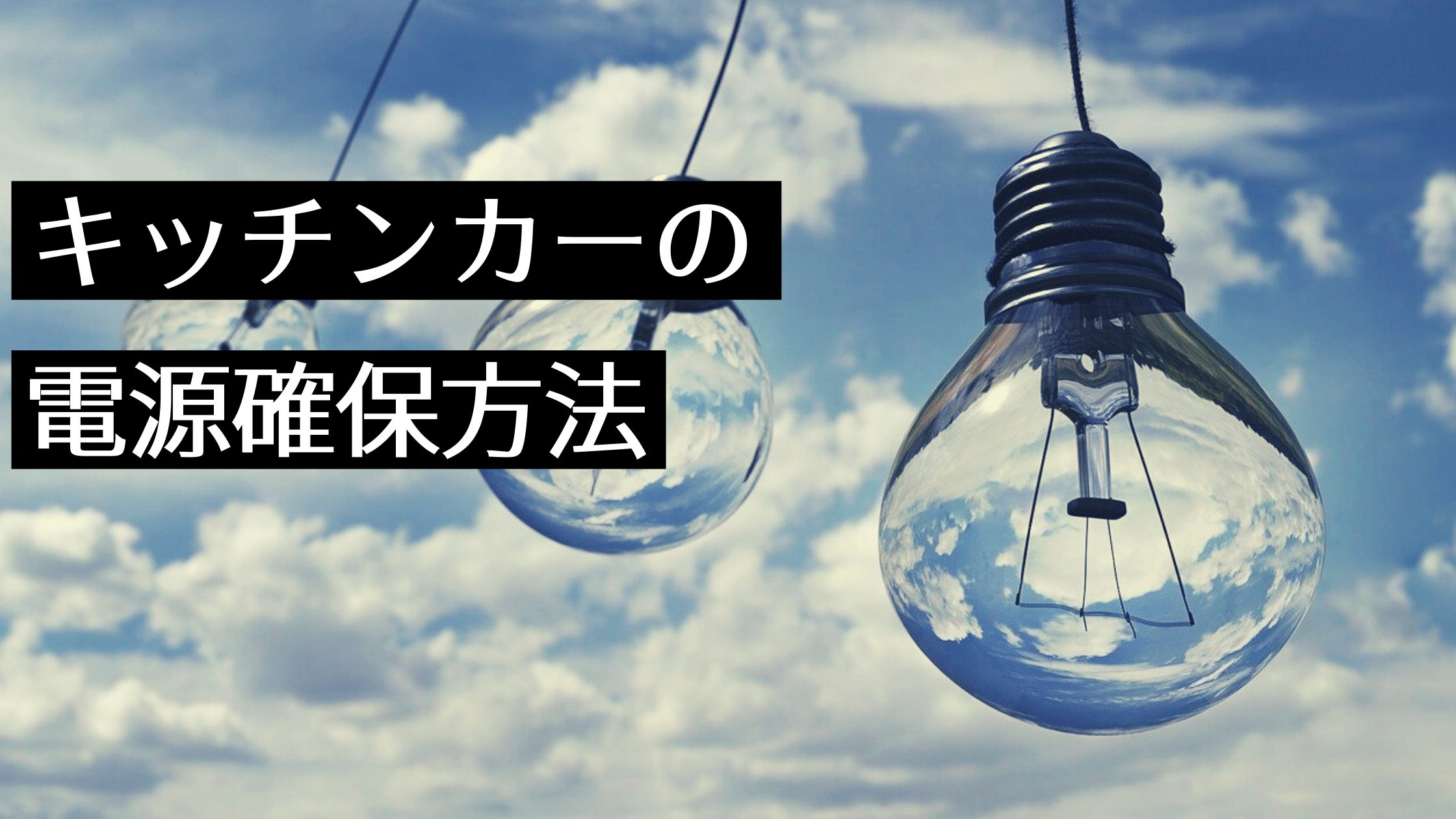 キッチンカーの電源は出店場所・バッテリー・発電機・ポータブル充電器で確保！サブバッテリーやインバーターの活用方法も解説